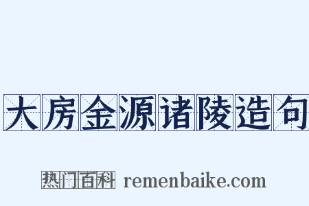 大房金源诸陵造句是什么意思的图片